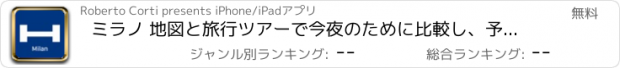 おすすめアプリ ミラノ 地図と旅行ツアーで今夜のために比較し、予約ホテル