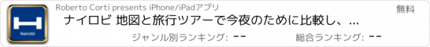 おすすめアプリ ナイロビ 地図と旅行ツアーで今夜のために比較し、予約ホテル