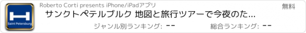 おすすめアプリ サンクトペテルブルク 地図と旅行ツアーで今夜のために比較し、予約ホテル