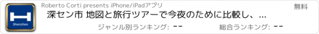 おすすめアプリ 深セン市 地図と旅行ツアーで今夜のために比較し、予約ホテル