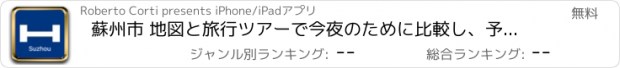 おすすめアプリ 蘇州市 地図と旅行ツアーで今夜のために比較し、予約ホテル