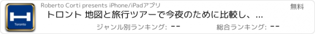 おすすめアプリ トロント 地図と旅行ツアーで今夜のために比較し、予約ホテル