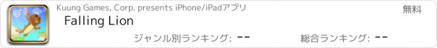 おすすめアプリ Falling Lion