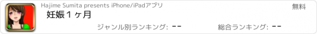 おすすめアプリ 妊娠１ヶ月