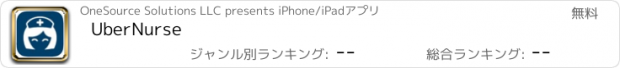 おすすめアプリ UberNurse