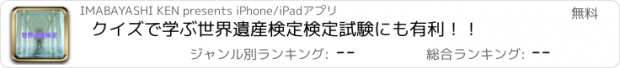 おすすめアプリ クイズで学ぶ世界遺産検定　検定試験にも有利！！