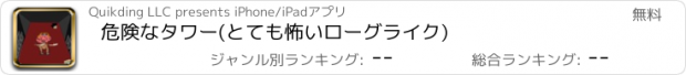 おすすめアプリ 危険なタワー(とても怖いローグライク)