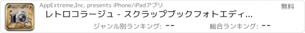 おすすめアプリ レトロコラージュ - スクラップブックフォトエディター