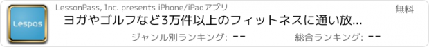 おすすめアプリ ヨガやゴルフなど3万件以上のフィットネスに通い放題だからやせる！ Lespas - レスパス -