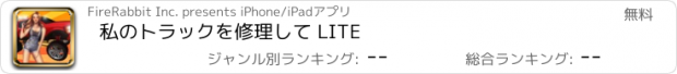 おすすめアプリ 私のトラックを修理して LITE