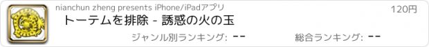 おすすめアプリ トーテムを排除 - 誘惑の火の玉