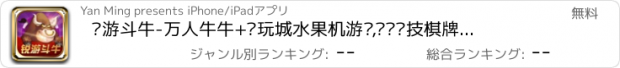 おすすめアプリ 锐游斗牛-万人牛牛+电玩城水果机游戏,欢乐竞技棋牌大厅