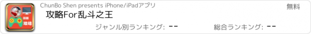 おすすめアプリ 攻略For乱斗之王