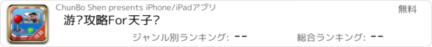 おすすめアプリ 游戏攻略For天子剑