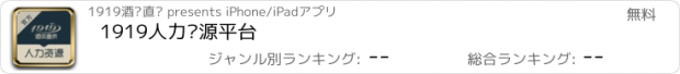 おすすめアプリ 1919人力资源平台