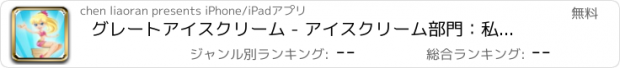 おすすめアプリ グレートアイスクリーム - アイスクリーム部門：私の夏の時間