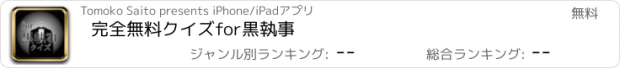 おすすめアプリ 完全無料クイズfor黒執事