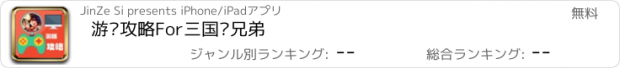 おすすめアプリ 游戏攻略For三国吧兄弟