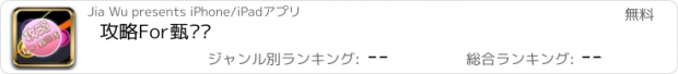 おすすめアプリ 攻略For甄嬛传