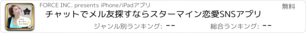 おすすめアプリ チャットでメル友探すならスターマイン恋愛SNSアプリ