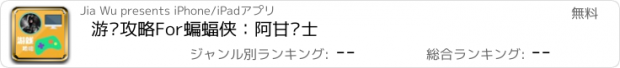 おすすめアプリ 游戏攻略For蝙蝠侠：阿甘骑士