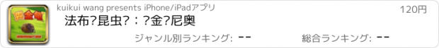 おすすめアプリ 法布尔昆虫记：粪金龟尼奥