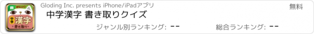 おすすめアプリ 中学漢字 書き取りクイズ