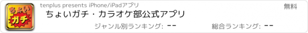 おすすめアプリ ちょいガチ・カラオケ部公式アプリ