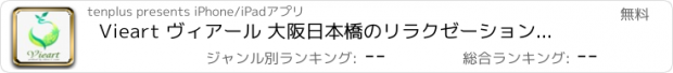 おすすめアプリ Vieart ヴィアール 大阪日本橋のリラクゼーションサロン