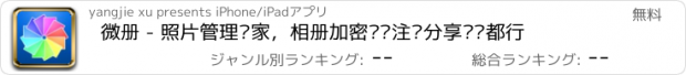 おすすめアプリ 微册 - 照片管理专家，相册加密压缩注释分享样样都行