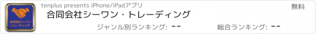 おすすめアプリ 合同会社シーワン・トレーディング