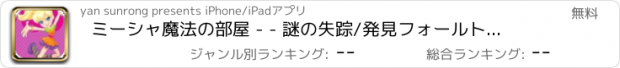 おすすめアプリ ミーシャ魔法の部屋 - - 謎の失踪/発見フォールト・マスターズ