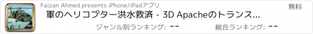 おすすめアプリ 軍のヘリコプター洪水救済 - 3D Apacheのトランスポーターシミュレーターのゲーム