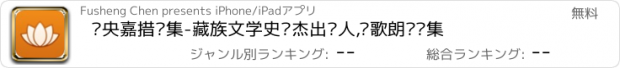 おすすめアプリ 仓央嘉措诗集-藏族文学史·杰出诗人,诗歌朗诵选集