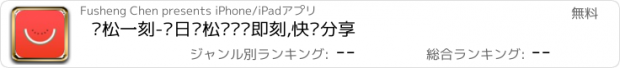 おすすめアプリ 轻松一刻-每日轻松调频·即刻,快乐分享