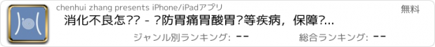 おすすめアプリ 消化不良怎么办 - 预防胃痛胃酸胃胀等疾病，保障肠胃健康