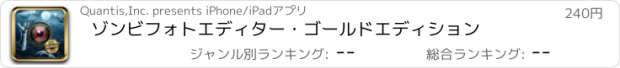おすすめアプリ ゾンビフォトエディター・ゴールドエディション