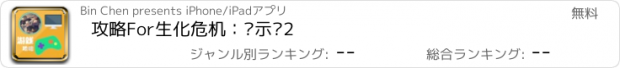 おすすめアプリ 攻略For生化危机：启示录2