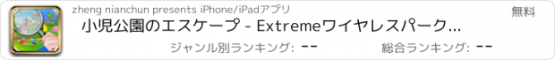 おすすめアプリ 小児公園のエスケープ - Extremeワイヤレスパークチャレンジ