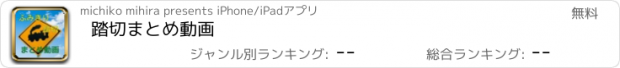 おすすめアプリ 踏切まとめ動画