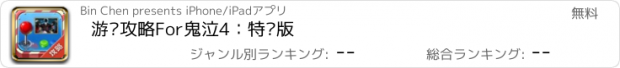 おすすめアプリ 游戏攻略For鬼泣4：特别版