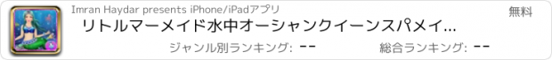 おすすめアプリ リトルマーメイド水中オーシャンクイーンスパメイク変身美容サロンをドレスアップ。