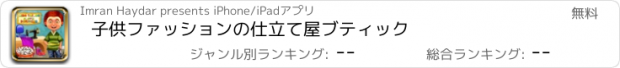 おすすめアプリ 子供ファッションの仕立て屋ブティック