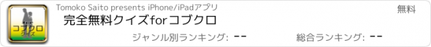 おすすめアプリ 完全無料クイズforコブクロ