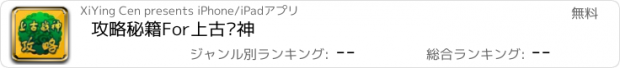 おすすめアプリ 攻略秘籍For上古战神