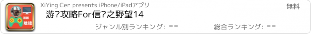 おすすめアプリ 游戏攻略For信长之野望14