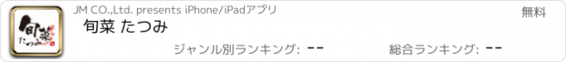 おすすめアプリ 旬菜 たつみ