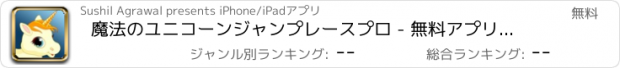 おすすめアプリ 魔法のユニコーンジャンプレースプロ - 無料アプリゲームオセロスマホオススメ最新野球メダル花札ボード着せ替えアンパンマン