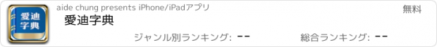 おすすめアプリ 愛迪字典