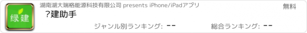 おすすめアプリ 绿建助手